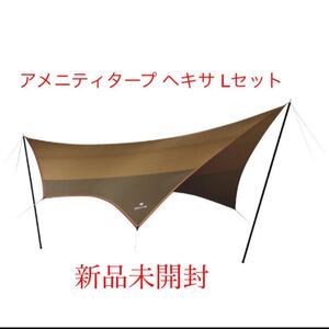 新品未開封 スノーピーク アメニティタープヘキサLセット