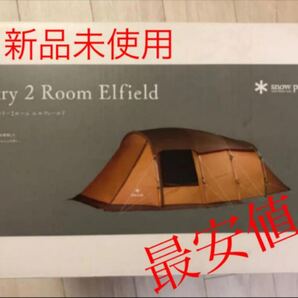 スノーピーク エントリー2ルーム エルフィールド TP-880R 新品未開封品