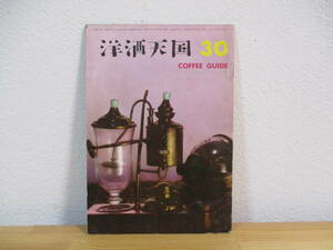 012 ◆ 洋酒天国30　開高健編集　昭和33年　