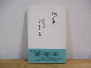 013 ◆ 詩集　こがらしの胴　俳句に会う　八木忠栄　書肆山田