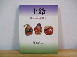 011 ◆ 土鈴　風土と人と由緒と　熊谷直夫