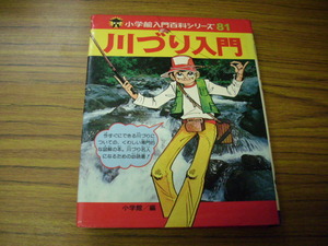川づり入門　小学館入門百科シリーズ　昭和56年第15刷発行