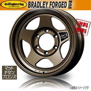 ホイール新品 4本セット ブラッドレー BRADLEY FORGED 匠 鍛造 色=MTB RIM=W　DEPTH=D 17インチ 6H139.7 8J-15 業販4本購入で送料無料