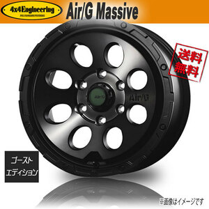 ホイール新品 4本セット Air/G MASSIVE FACE4 ゴーストエディション 17インチ 6H139.7 8J+20 業販4本購入で送料無料