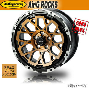 ホイール新品 1本のみ Air/G ROCKS FACE2 ステルスブロンズブラッシュド/リムDC 16インチ 5H114.3 7J+35 業販4本購入で送料無料