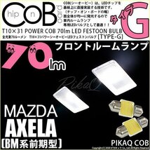 マツダ アクセラセダン (BM系 前期) 対応 LED フロントルームランプ T10×31 COB タイプG 枕型 70lm ホワイト 2個 4-C-6_画像1