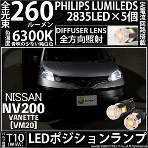 ニッサン NV200 バネット (VM20) 対応 LED ポジションランプ T10 260lm ホワイト 2個 6300K 車幅灯 11-I-5