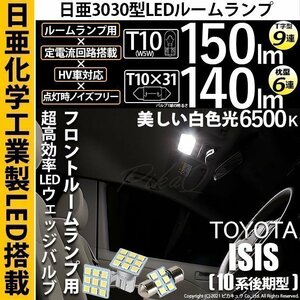 トヨタ アイシス (10系 後期) LED Fルームランプ T10 日亜3030 9連 T字型 2個 T10×31 6連 枕型 1個 白 3点セット 11-H-30