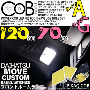 ダイハツ ムーヴカスタム (LA100S/110S 後期) 対応 LED Fルーム T10 COB[タイプA]×2 ＋ T10×31 COB[タイプG]×1 3点セット 4-D-1