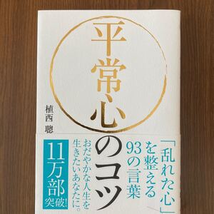 【毎週末倍! 倍! ストア参加】 平常心のコツ 「乱れた心」 を整える93の言葉/植西聰 【参加日程はお店TOPで】