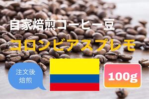 (注文後焙煎)コロンビアスプレモお試し100g ※即購入可