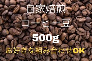 《注文後焙煎》自家焙煎コーヒー豆500g (お好きな組み合わせOK!)