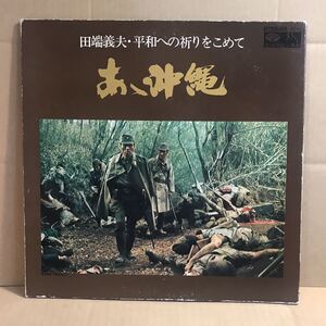 LP 田端義夫 あゝ沖縄 宮尾たか志 東宝映画 沖縄決戦 戦艦 大和 軍歌 ひめゆり部隊 特攻隊 沖縄戦 憂国 愛国 世界大戦 皇国 海軍 陸軍