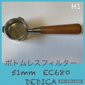 ボトムレスフィルター★デロンギ★デディカ★EC680★51mm★新品未使用★H1