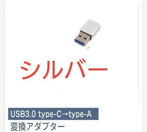 USB3.0 type C 変換 アダプタ シルバー