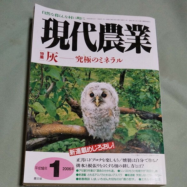 現代農業 本 雑誌 農業 2006年1月 究極のミネラル 趣味 園芸 ガーデニング 家庭菜園