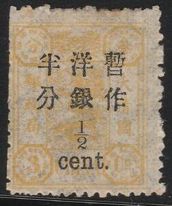 《c-626》大清郵政・萬壽紀年加蓋 / 1897年・文字間1.5ｍｍ　半ｃ　（未）