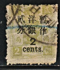 《c-633》大清郵政・萬壽紀年加蓋 / 1897年・文字間1.5ｍｍ　２ｃ　（済）