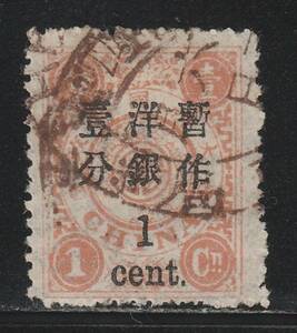 《c-632》大清郵政・萬壽紀年加蓋 / 1897年・文字間2.5ｍｍ　１ｃ　（済）.