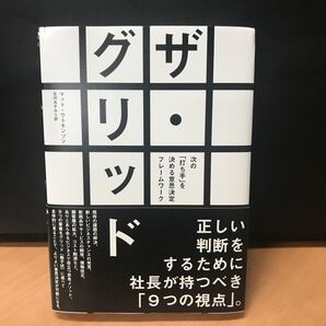 単行本 (実用) ≪社会≫ ザグリッド 次の 「打ち手」 を決める意思決定フレームワーク