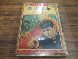 D89【木下宇陀児】日本名探偵文庫 魔法少年/昭和32年9月25日発行