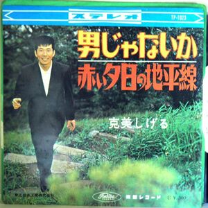 【検聴合格】1965年・稀少見本盤！良盤・克美しげる「男じゃないか/赤い夕陽の地平線」【EP】