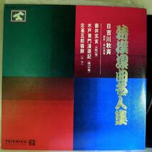 【検聴合格】197？年・稀少お宝盤！美盤！2枚組・日吉川秋斎「特選浪曲名人集~水戸黄門漫遊記・左甚五郎猫餅上下・薮井玄亥」【LP】_画像1