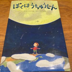 ぼくはうちゅうじん ちきゅうのふしぎ絵本/中川ひろたか/はたこうしろう