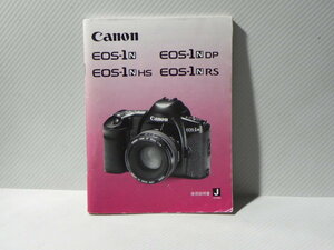 Canon EOS-1 series instructions ( peace writing regular version )