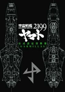 宇宙戦艦ヤマト2199【品名/宇宙戦艦ヤマト2199公式設定資料集 〔Garmillas〕】【同梱不可商品】【多数落札特典有】