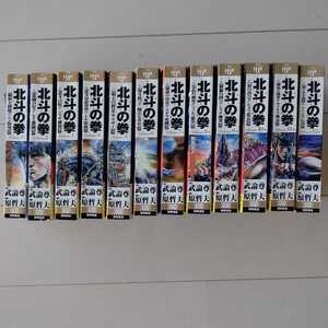 北斗の拳 全巻セット(1~12巻) 原哲夫 武論尊(送料無料)