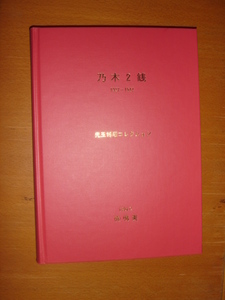 【郵趣書籍】乃木2銭 1937-1947 (㈱鳴美)1994年