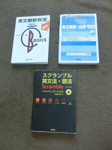  【駿台予備校】英文法解釈教室　【桐原書房】英文解釈技術100　【旺文社】スクランブル英文法　　3冊セット