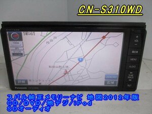 46659◆スバル純正メモリーナビ CN-S310WD CD/DVD/地デジ 2012年◆完動品