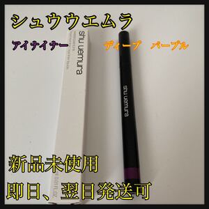シュウウエムラ ウォーターインペンシル アイライナー ディープパープル