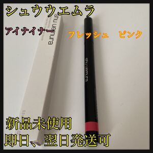シュウウエムラ ウォーターインペンシル アイライナー フレッシュ ピンク