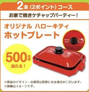 キティ 懸賞応募 コンパクトホットプレート たこ焼き