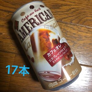 ダイドー アメリカン カフェオレ 17本
