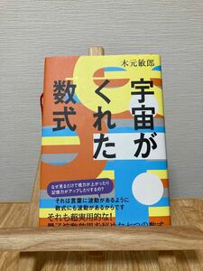 値下げ「宇宙がくれた数式」木元敏郎　