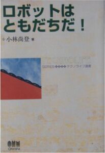 小林尚登著★「ロボットはともだちだ！」オーム社刊