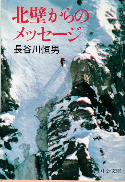 長谷川恒夫著★「北壁からのメッセージ」中公文庫