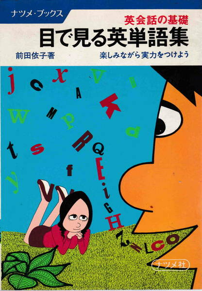 前田依子・著★「英会話の基礎　目で見る英単語集」ナツメ社刊