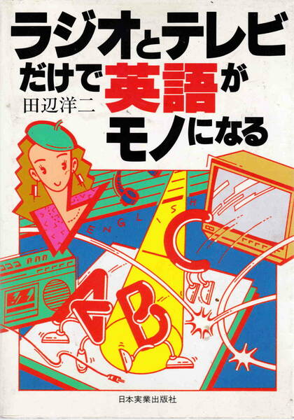 田辺洋二・著★「ラジオとテレビだけで英語がモノになる」日本実業出版社