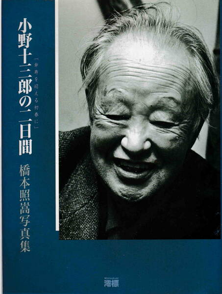 橋本照嵩★「小野十三郎の二日間‐傘寿を迎える初春の日に―橋本照嵩写真集」澪標