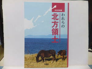 われらの北方領土　2020年版　外務省発行