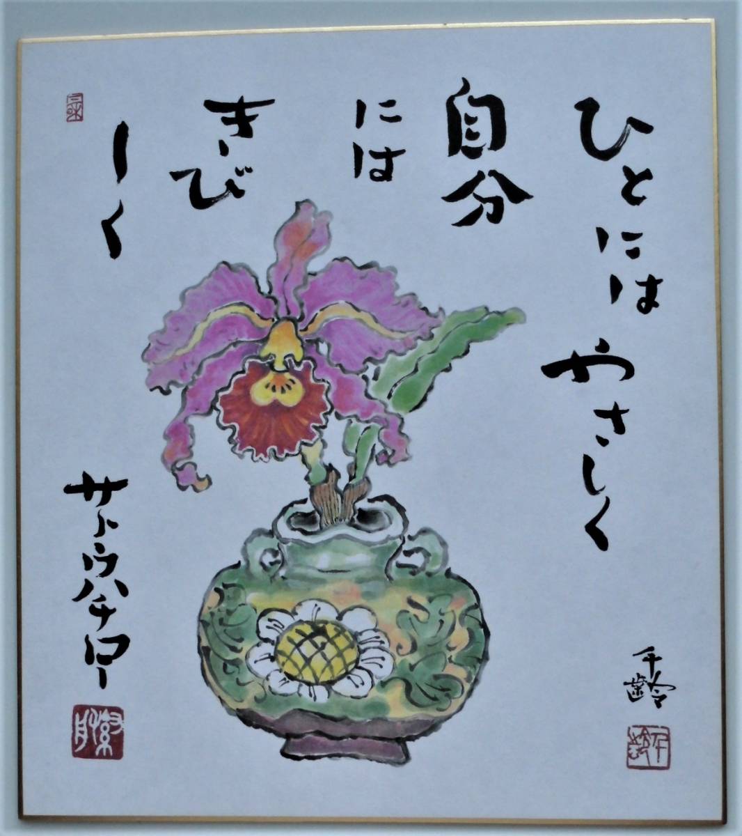 ヤフオク! -サトウハチロー 詩(美術品)の中古品・新品・未使用品一覧