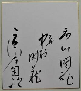 ☆直筆サイン色紙★歌舞伎★五代 中村時蔵/市川左団次/市川団蔵★平成11年・京都南座発祥380年記念顔見世興行★