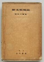 ☆戦時資料・昭和13年★新支那地誌★國松久彌★古今書院★国松久弥★住民/産業/交通/政治/北支 中支 南支・各論★_画像1