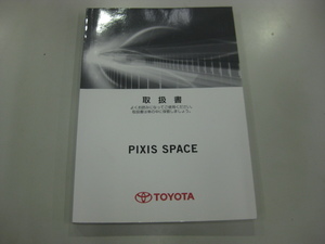 ◆トヨタ　ピクシス　スペース　L575A / 取扱説明書 / 中古 / 01999-B2238