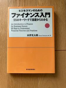 ビジネスマンのためのファイナンス入門